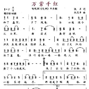 万紫千红_通俗唱法乐谱_词曲:佚名 阮昆申