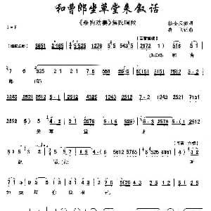 秦腔 和曹郎坐草堂来叙话 杀狗劝妻 焦氏唱段 杨金凤 冉飞记谱