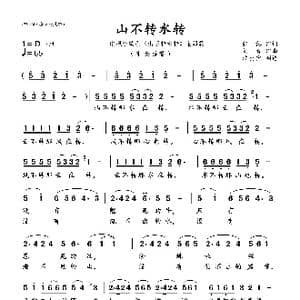 山不转水转_歌曲简谱_词曲:张藜 刘青