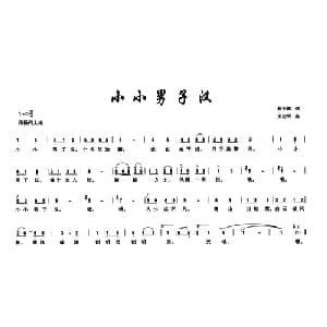 小小男子汉_儿歌乐谱_词曲:赵大国 王正明