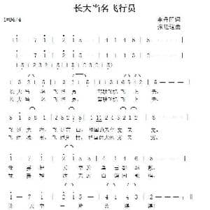 长大当名飞行员_歌曲简谱_词曲:李丹阳 张延道