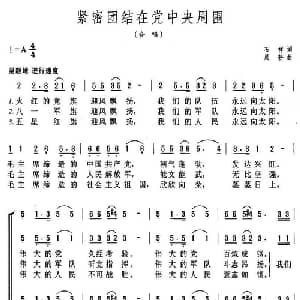 紧密团结在党中央周围_合唱歌谱_词曲:石祥 晨耕