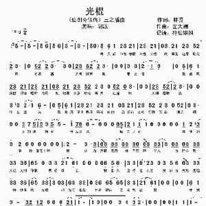 光棍_歌谱投稿_词曲:林乔 金大洲