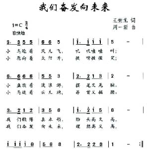我们奋发向未来_儿歌乐谱_词曲:王荣元 周一新