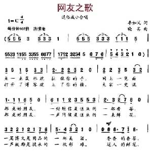 网友之歌_通俗唱法乐谱_词曲:李如义 晓其