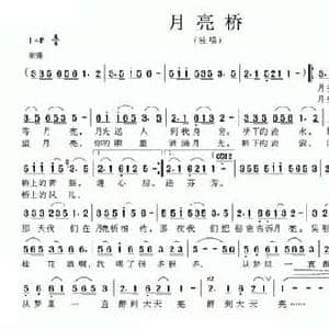 月亮桥_民歌简谱_词曲:罗晓航 赵阿仁