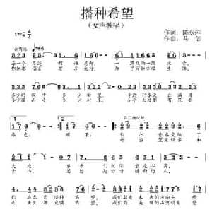 播种希望_民歌简谱_词曲:陈永萍 马佶