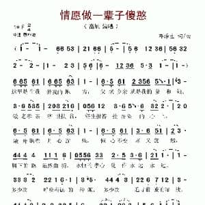 情愿做一辈子傻憨_歌谱投稿_词曲:邓泽生 邓泽生