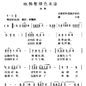 畅想绿色永康_美声唱法乐谱_词曲:永康市环境保护局 珊卡