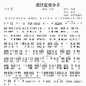 爱注定要分手_歌谱投稿_词曲:卓青 牛力