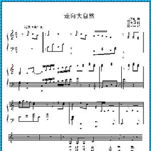 走向大自然_歌曲简谱_词曲:王天虹 王玉田曲 李匡平配伴奏