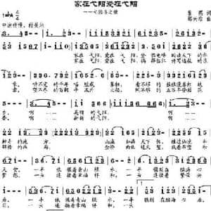 家在戈阳爱在戈阳_民歌简谱_词曲:黎强 邹兴淮