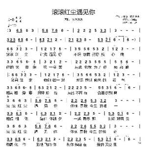 滚滚红尘遇见你_歌谱投稿_词曲:邱海 铁木冰冰 张瑞军