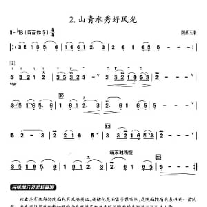 葫芦丝谱 | 葫芦丝教学曲集 山青水秀好风光 陕西民歌 周成龙编曲