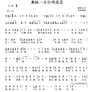 要做一名合格党员_民歌简谱_词曲:张知众 肖继鹏