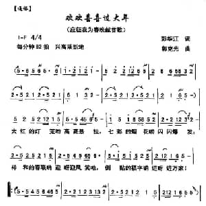 欢欢喜喜过大年_通俗唱法乐谱_词曲:彭江华 郭克光