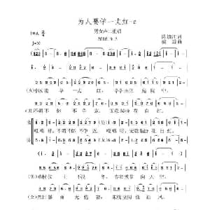 为人要学一丈红_合唱歌谱_词曲:陈镇江 虞淙