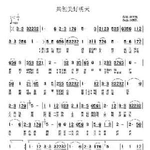 共创美好明天_民歌简谱_词曲:林雨纯 刘新民