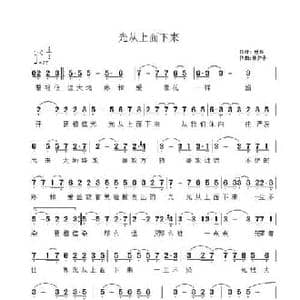 光从上面下来_民歌简谱_词曲:世宾 林夕子
