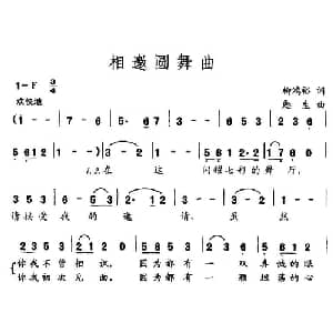 相邀圆舞曲_美声唱法乐谱_词曲:柳鸿裕 甦生