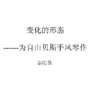 手风琴谱 | 变化的形态