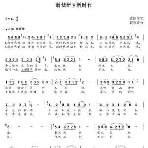 新城新乡新时代_民歌简谱_词曲:欧阳虎 朝乐蒙