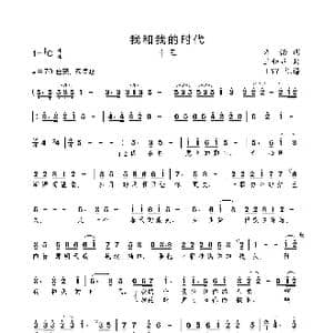 我和我的时代_歌曲简谱_词曲:许诺 王和声