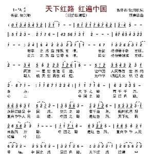 天下红路 红遍中国_歌曲简谱_词曲:翁济农/阮海航 范春华