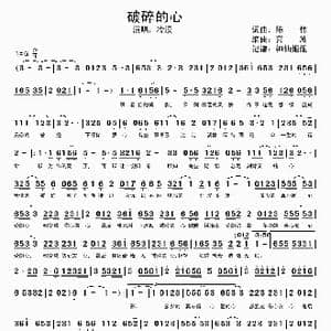 破碎的心_歌谱投稿_词曲:陈伟 喜波