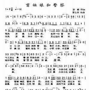 盲姑娘和警察_歌曲简谱_词曲:邹毅 李东石