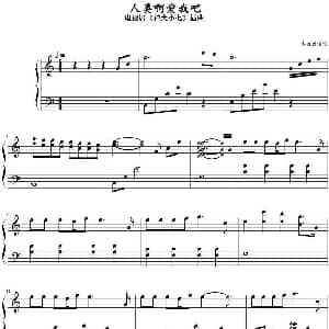 人类啊爱我吧 钢琴谱
