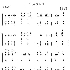 古筝谱 | 十字开花大东门 黄梅改编版