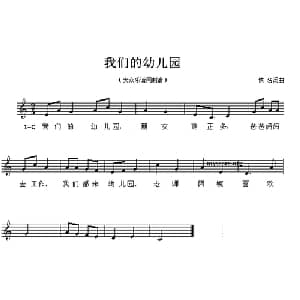我们的幼儿园_儿歌乐谱