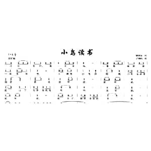 小鸟读书_儿歌乐谱_词曲:郭荣安 齐建民