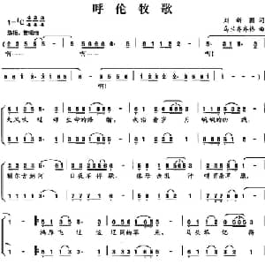 呼伦牧歌_合唱歌谱_词曲:刘新圈 乌兰齐齐格