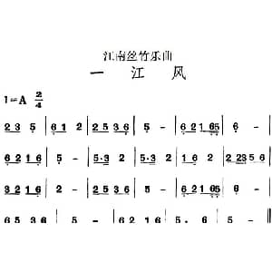 江南丝竹乐曲 一江风 主旋律谱