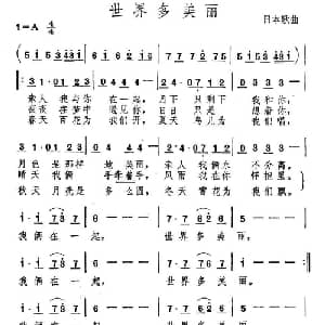 世界多美丽 日本 _外国歌谱