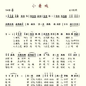 小看戏_歌谱投稿