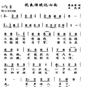 优良传统记心头_民歌简谱_词曲: 生茂