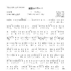 日 星空のバラード_歌谱投稿_词曲:阿久悠 川口真