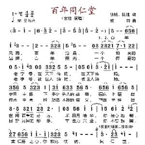 百年同仁堂_歌谱投稿_词曲:晓城 陆建 侯军