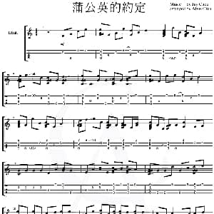 蒲公英的约定 吉他谱 周杰伦曲 Alvis Chiu 邱文輝