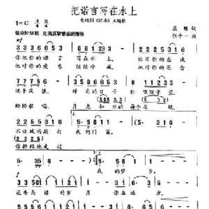 把诺言写在水上_民歌简谱_词曲:屈塬 张千一