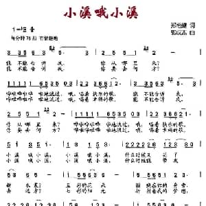 小溪哦小溪_儿歌乐谱_词曲:郑怡婕 郭成志