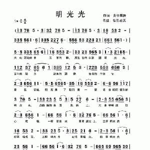 明光光_通俗唱法乐谱_词曲:青竹晨舞 快乐老天