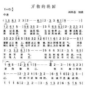 万物的轮回_歌曲简谱_词曲:刘祚志 刘祚志