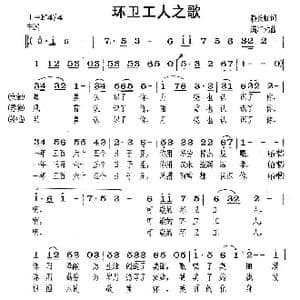 环卫工人之歌_歌曲简谱_词曲:赖长虹 满广元