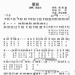 曼丽_歌谱投稿_词曲:骆明道 孙仪