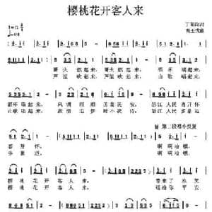 樱桃花开客人来_民歌简谱_词曲:丁育政 高玉忱
