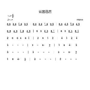 云宫迅音_歌谱投稿_词曲: 许镜清